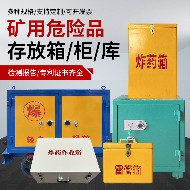 龙岩爆破作业安全关键：为何必须配备专业危险品存放箱