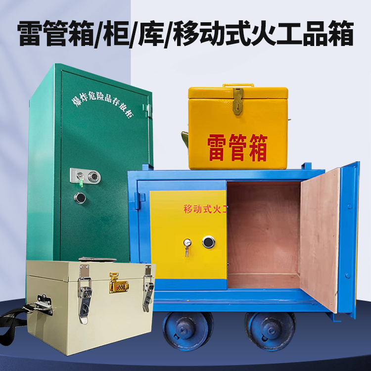 龙岩矿用火工品临时存放库危险品存放的安全设计与规范